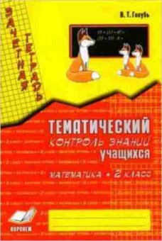 Книга 2кл. Математика Зачетная тет. Голубь В.Т., б-1152, Баград.рф